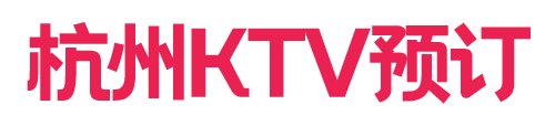 杭州KTV夜场夜总会预订KTV夜场夜总会招聘网—北京浪漫时尚文化传媒有限公司